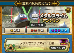 週末メタルスライムダンジョン