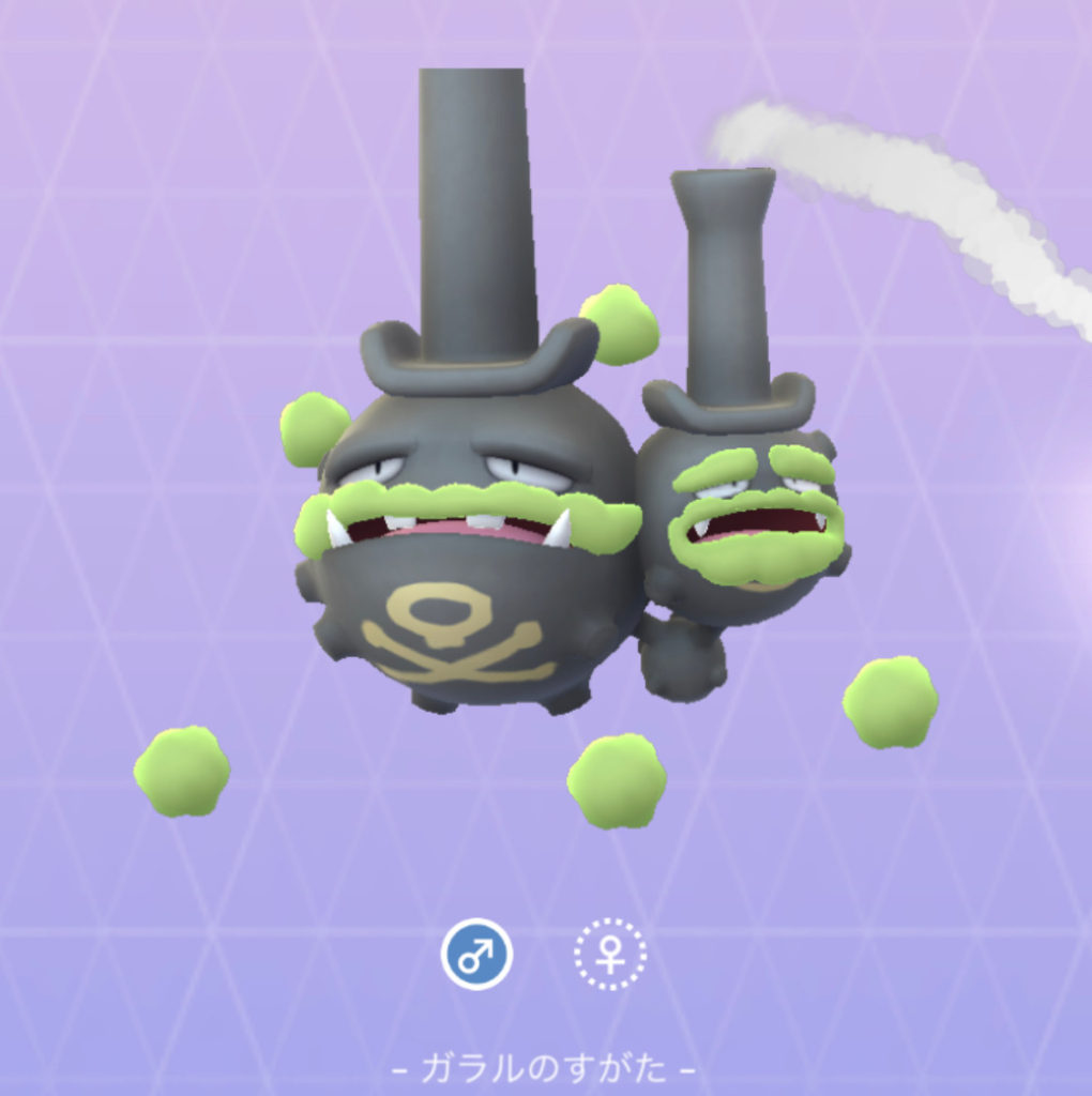 マタドガス（ガラルのすがた）