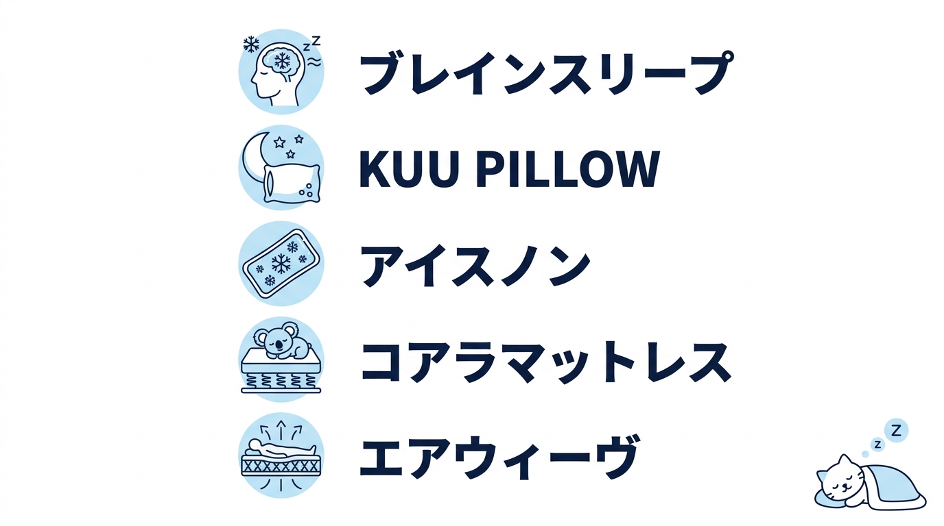 脳冷に最適な最新のおすすめ寝具5選