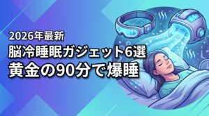 【2026最新】脳冷睡眠ガジェットおすすめ6選！黄金の90分で爆睡