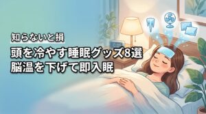 【2026最新】頭を冷やす睡眠グッズ8選！脳温を下げて即入眠