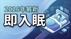 即入眠！頭を冷やすと眠りやすい理由4選と2026年最新デバイス