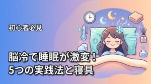 脳冷で睡眠が激変！メリットと5つの実践法、おすすめ寝具を徹底解説