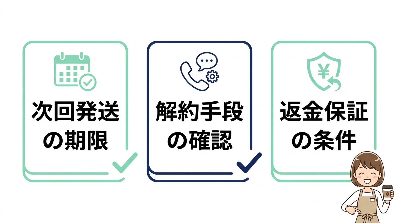 定期縛りなしダイエットコーヒーの解約時の注意点