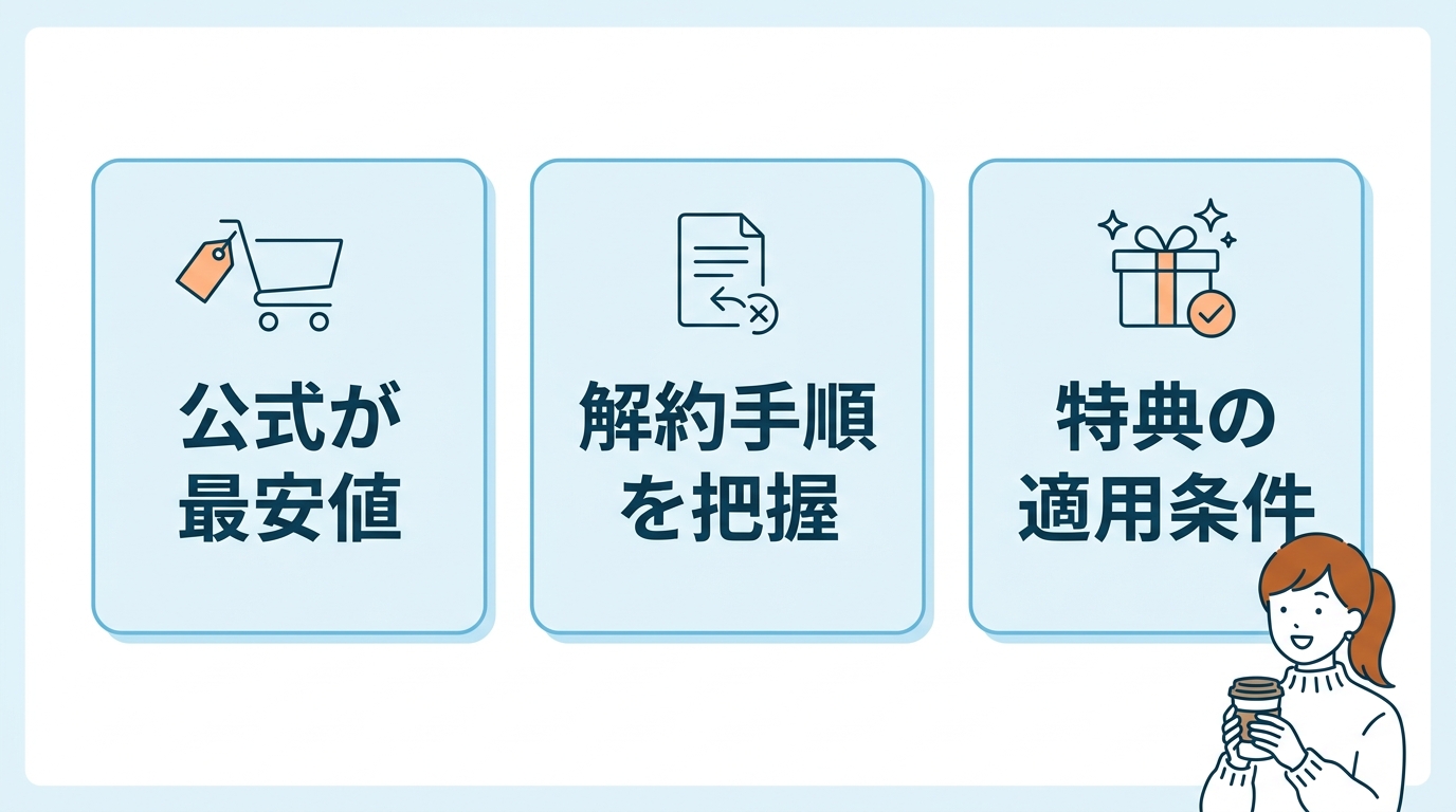 失敗を防ぐ3つの購入・解約ポイント