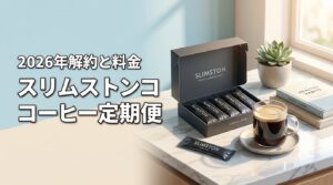 2026年版｜スリムストンコーヒー定期便は解約できる？損をしない料金体系