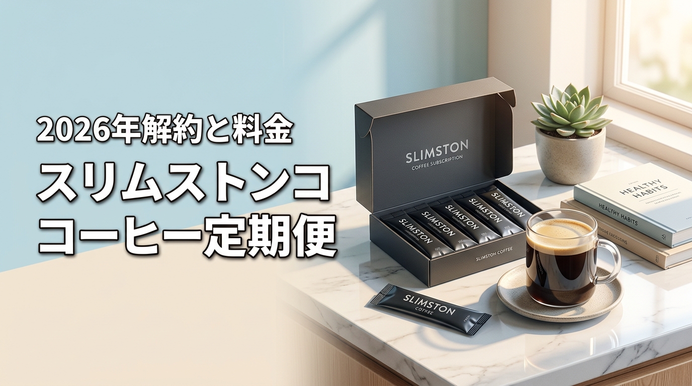 2026年版｜スリムストンコーヒー定期便は解約できる？損をしない料金体系
