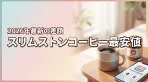 スリムストンコーヒー最安値は公式サイト！楽天・Amazonとの差額を公開