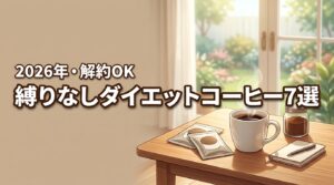 【解約が不安な方へ】定期縛りなしダイエットコーヒー7選！損せず痩せる選び方
