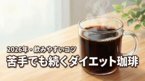 苦いのが苦手でも続く？ブラックで飲みやすいダイエットコーヒーの選び方とコツ