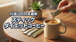 スティックタイプダイエットコーヒーおすすめ10選！成分別の効果と選び方