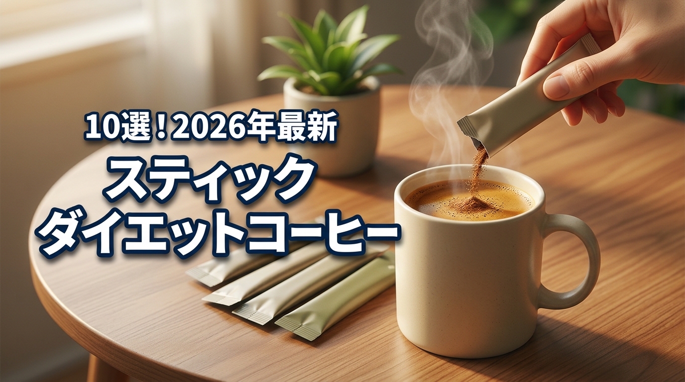 スティックタイプダイエットコーヒーおすすめ10選!成分別の効果と選び方