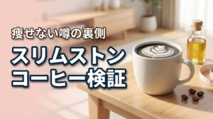 スリムストンコーヒーって本当に効果ある？痩せないという悪い口コミの裏側まで検証