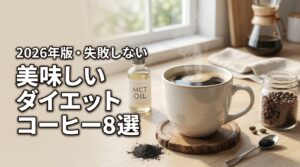どれが美味しい？ダイエットコーヒーおすすめ8選と後悔しない正しい選び方