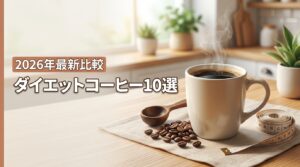 2026年最新｜ダイエットコーヒーおすすめ10選！体質に合う選び方と成分比較