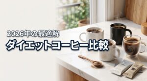2026年版ダイエットコーヒー比較！理想の体型に導く最適解とは