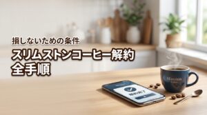 スリムストンコーヒーは簡単に解約できる？損をしないための条件と全手順
