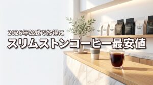 【最安値】スリムストンコーヒー販売店は公式サイト！口コミや解約方法も全公開