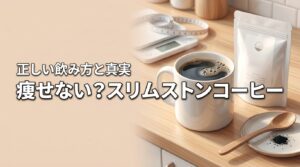 スリムストンコーヒーは痩せない？悪い評判を検証して分かった真実と正しい飲み方
