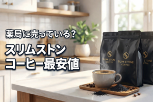 薬局で買えるか検証したスリムストンコーヒーの最安値情報イメージ