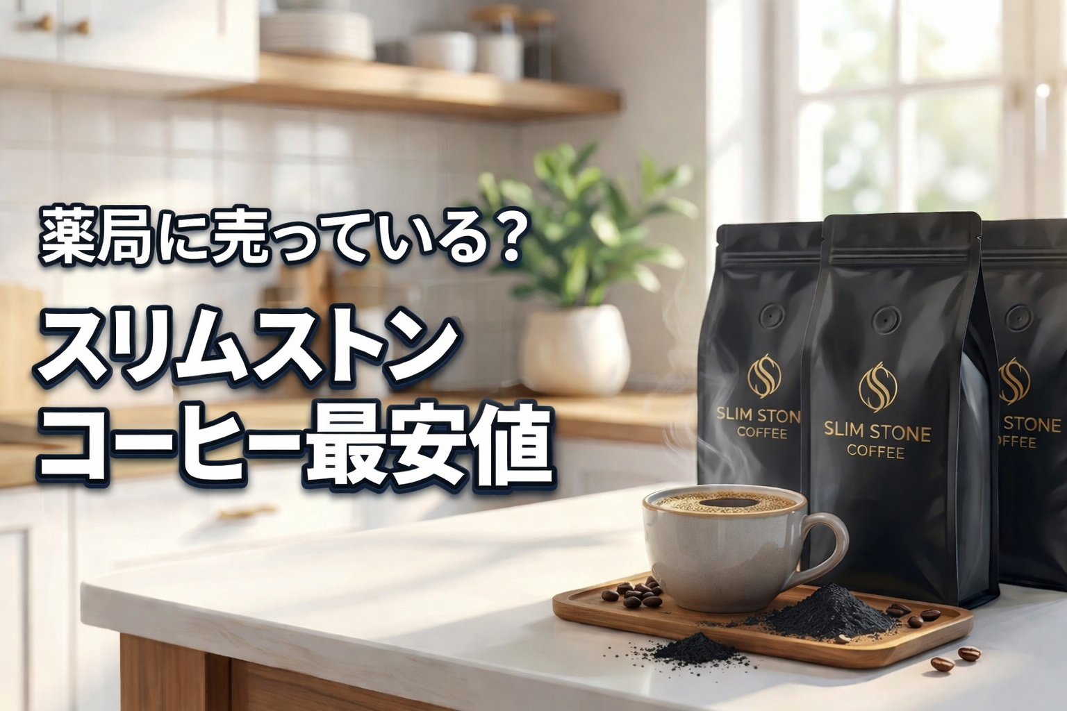 薬局で買えるか検証したスリムストンコーヒーの最安値情報イメージ